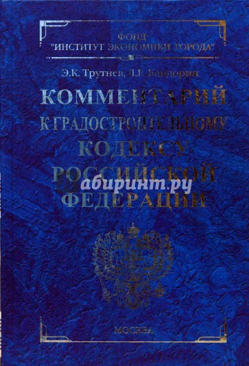 Комментарий к Градостроительному кодексу Российской Федерации