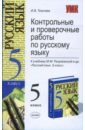 Контрольные и проверочные работы по русскому языку: 5кл: к учебнику М. М. Разумовской 