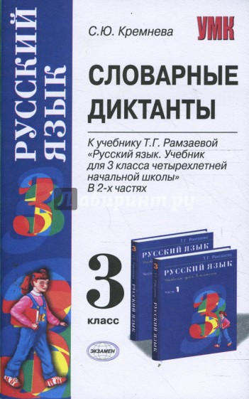 Словарные диктанты: 3 класс: к учебнику Т. Г. Рамзаевой "Русский язык. 3 класс"