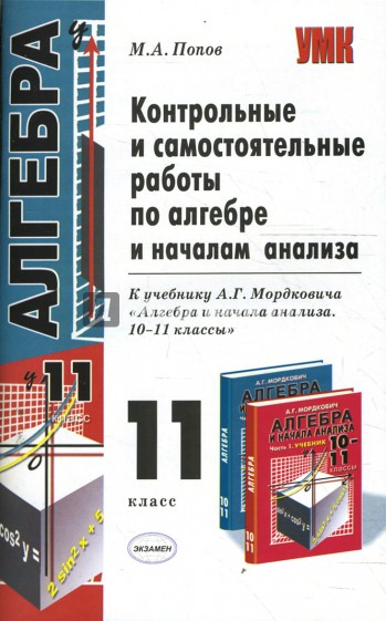 Контрольные и самостоятельные работы по алгебре: 10кл: к учебнику А. Г. Мордковича