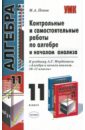 Контрольные и самостоятельные работы по алгебре: 10кл: к учебнику А. Г. Мордковича - Попов Максим