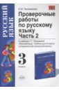 Проверочные работы по русскому языку: к учебнику Т.Г. Рамзаевой 