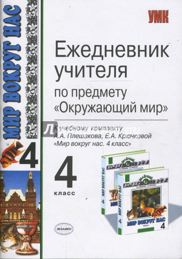 Ежедневник учителя по предмету "Окружающий мир": 4 класс: к учебному комплекту А. А. Плешакова