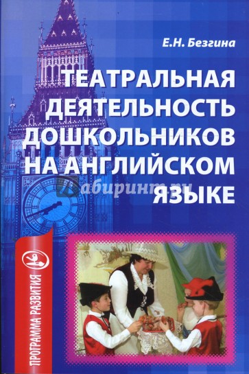 Театральная деятельность дошкольников на английском языке. Методическое пособие