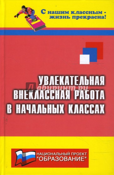 Увлекательная внеклассная работа в начальных классах