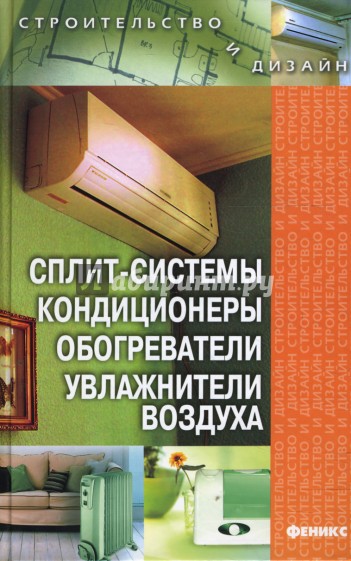 Сплит-системы, кондиционеры, обогреватели, увлажнители воздуха