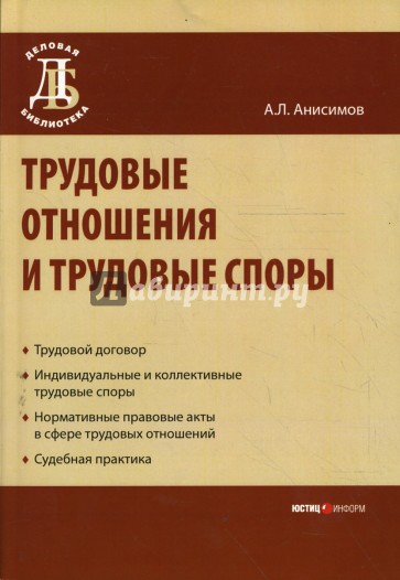 Трудовые отношения и трудовые споры