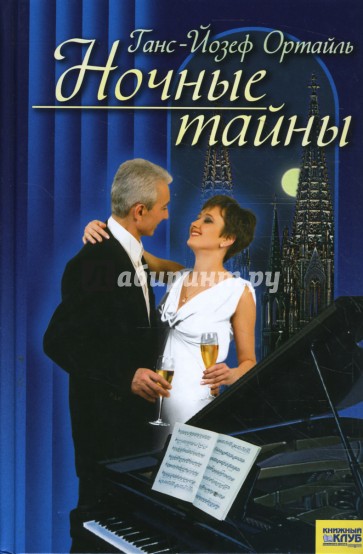 Ночные тайны