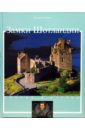 Обложка Замки Шотландии