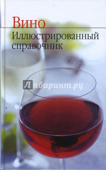 Вино. Иллюстрированный справочник