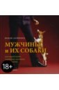 Мужчины и их собаки. Как определить характер мужчины по его собаке - Даймонд Венди