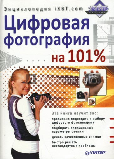 Цифровая фотография на 101%. Энциклопедия iXBT.com