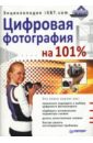 Цифровая фотография на 101%. Энциклопедия iXBT.com - Горбунов В.