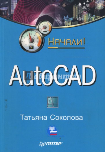 AutoCAD. Начали!