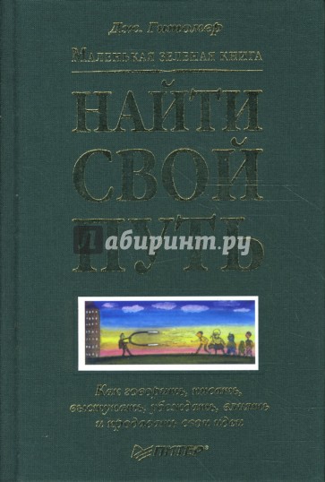 Маленькая зеленая книга: найти свой путь. Как говорить, писать, выступать, убеждать, влиять