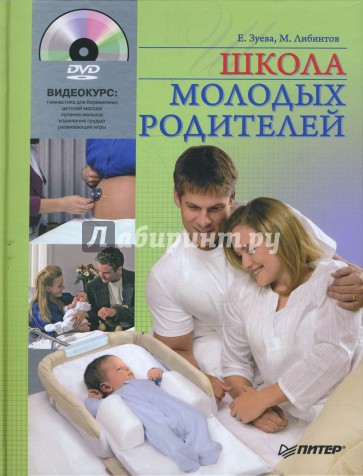 Школа молодых родителей (+DVD)