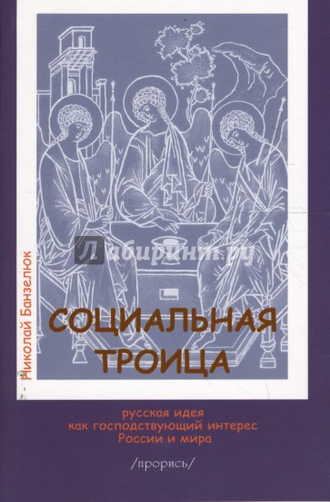 Социальная троица. Русская идея как господствующий интерес России и мира. Прорись