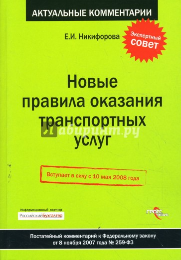 Новые правила оказания транспортных услуг: постатейный комментарий к ФЗ от 8 ноября 2007 г. № 259-ФЗ