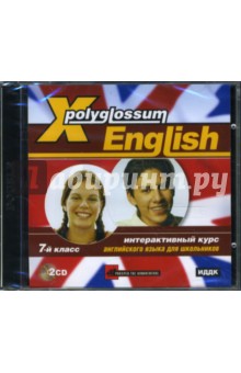 Х-Polyglossum English. Интерактивный курс для школьников. 7 класс (2CDpc).