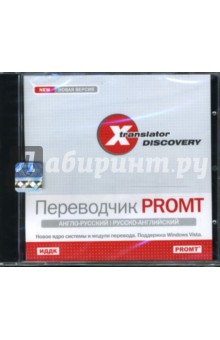X-Translator Discovery. Переводчик PROMT: Англо-русский, русско-английский  (CDpc).