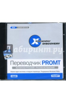 X-Translator Discovery. Переводчик PROMT: Испанско-русский, русско-испанский (CDpc).