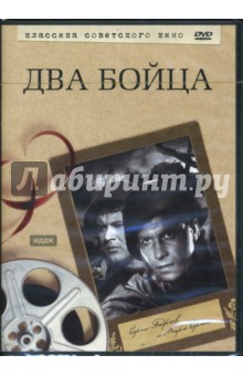 Два бойца (DVD). Луков Леонид