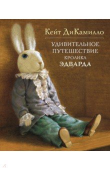 ДиКамилло Кейт - Удивительное путешествие кролика Эдварда