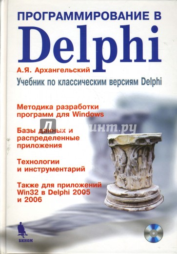 Программирование в Delphi. Учебник по классическим версиям Delphi (+CD)