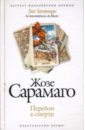Сарамаго Жозе Перебои в смерти сарамаго жозе евангелие от иисуса роман
