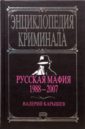 Карышев Валерий Михайлович Русская мафия 1988-2007