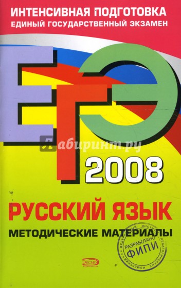 ЕГЭ 2008. Русский язык. Методические материалы