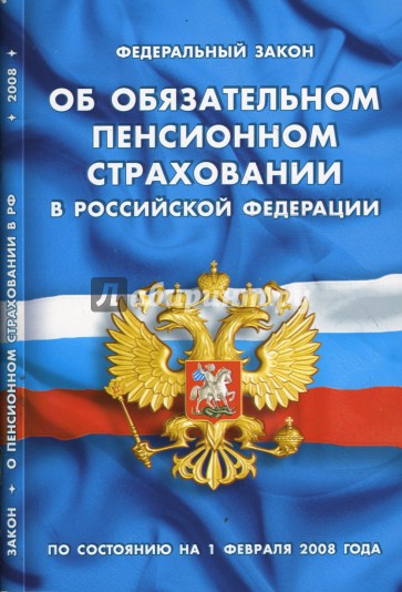 Федеральный закон "Об обязательном пенсионном страховании в РФ" на 01.02.2008