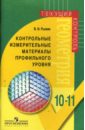 Геометрия: контрольные измерительные материалы профильного уровня для 10-11 классов - Рыжик Валерий Идельевич