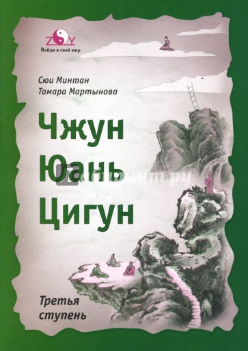 Чжун Юань цигун. Третья ступень (мяг)