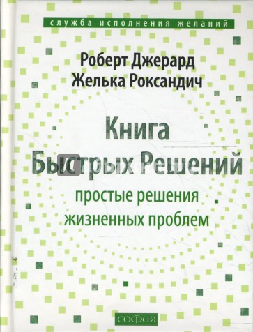 Книга Быстрых Решений: Простые решения жизненных проблем (тв)