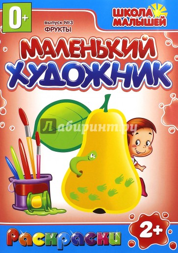 Маленький художник. Фрукты. Выпуск 3