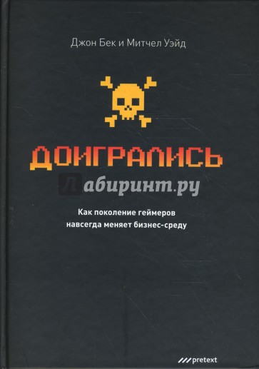 Доигрались! Как поколение геймеров навсегда меняет бизнес-среду