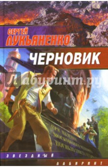 Обложка книги Черновик, Лукьяненко Сергей Васильевич