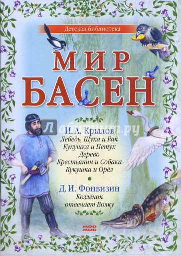 Мир басен Р-1202 (комплект из 4 книг)