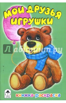 Мои друзья игрушки, книжка раскраска.