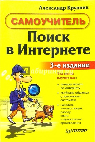 Поиск в интернете. Самоучитель: 3-е издание