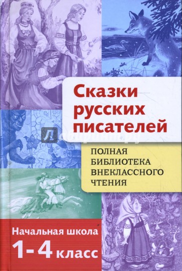 Сказки русских писателей. 1-4 класс