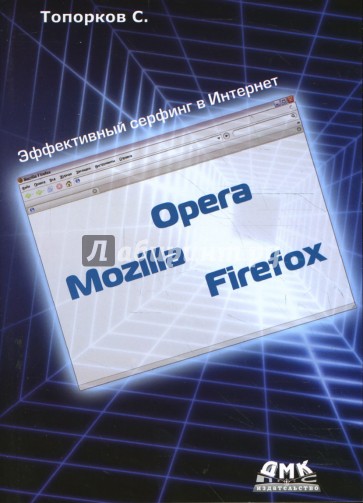 Opera, Mozilla, Firefox. Эффективный серфинг в Интернет