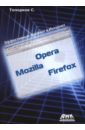 Топорков Сергей Станиславович Opera, Mozilla, Firefox. Эффективный серфинг в Интернет