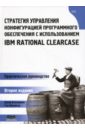 Белладжио Дэвид, Миллиган Том Стратегия управления конфигурацией программного обеспечения IBM Rational ClearCase аакер дэвид стратегия управления портфелем брендов