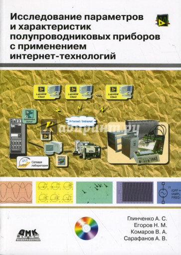 Исследование параметров и характеристик полупроводниковых приборов с применением интернет-технологий