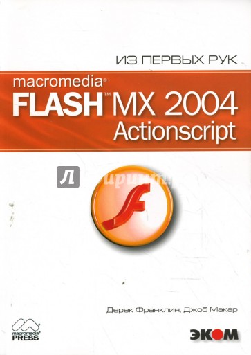 Macromedia Flash MX 2004. ActionScript (+ CD)