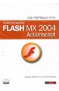 Макар Джоб, Франклин Дерек Macromedia Flash MX 2004. ActionScript (+ CD)