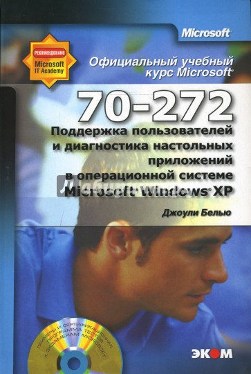 Поддержка пользователей и диагностика настольных приложений в Microsoft Windows XP (+ CD)