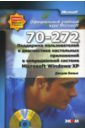закер крейг moac 70 271 поддержка пользователей и устранение неполадок microsoft windows xp Фаулер Оуэн Поддержка пользователей и диагностика настольных приложений в Microsoft Windows XP (+ CD)